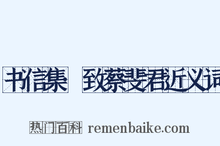 书信集·致蔡斐君近义词是什么意思的图片